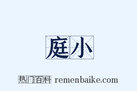 庭小是什么意思的图片